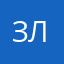 злая Люсинда