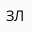 злойпользователь13