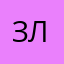 злостьпакость