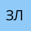 злть