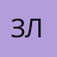 злючкавонючка