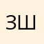 зшгне