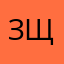 зщбрмвк😂👹