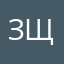 зщьнщ