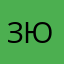 зюзя120