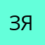 зяна28