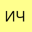 иван чалагаев