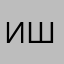 иван шацкой