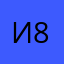 иван 802