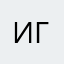 иги877