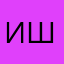 игорь шшшш