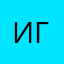 игорь38 годиков