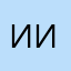 ииваанн