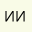 иииуу