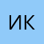 иктк