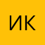 илка круто
