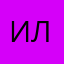 илья)))))))))))