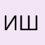 илья штеф