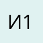илюха 229-1 1489-1
