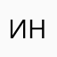инна1111111