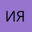 ирен я