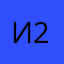 иришка 2