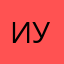 иуч уч