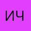 иче)