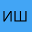 ишак31