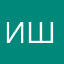 ишемитсу