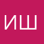 ишманова