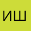 ишончли