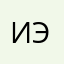 иэээээ