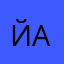 йадж91