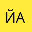 йаесогвоьпаптьмио