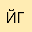 йгвыччыифп
