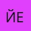 йейейей