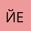 йелена