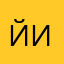 йивлщвш
