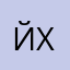йованэ хаку