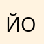 йог109