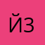 йожик 37
