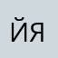 йоу ялрс