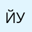 йукенгщщ