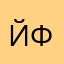 йффы
