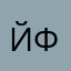 йфцыячалвчьпв