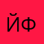 йфыакц