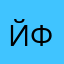 йфячспашхлогепр