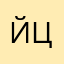 йцаолз