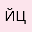йцварольт